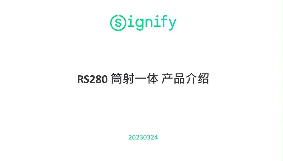 飞利浦RS280筒射一体灯