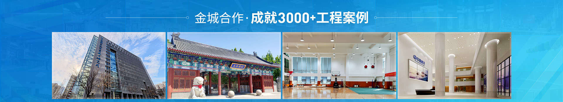 金诚合作，成就3000+工程案例
