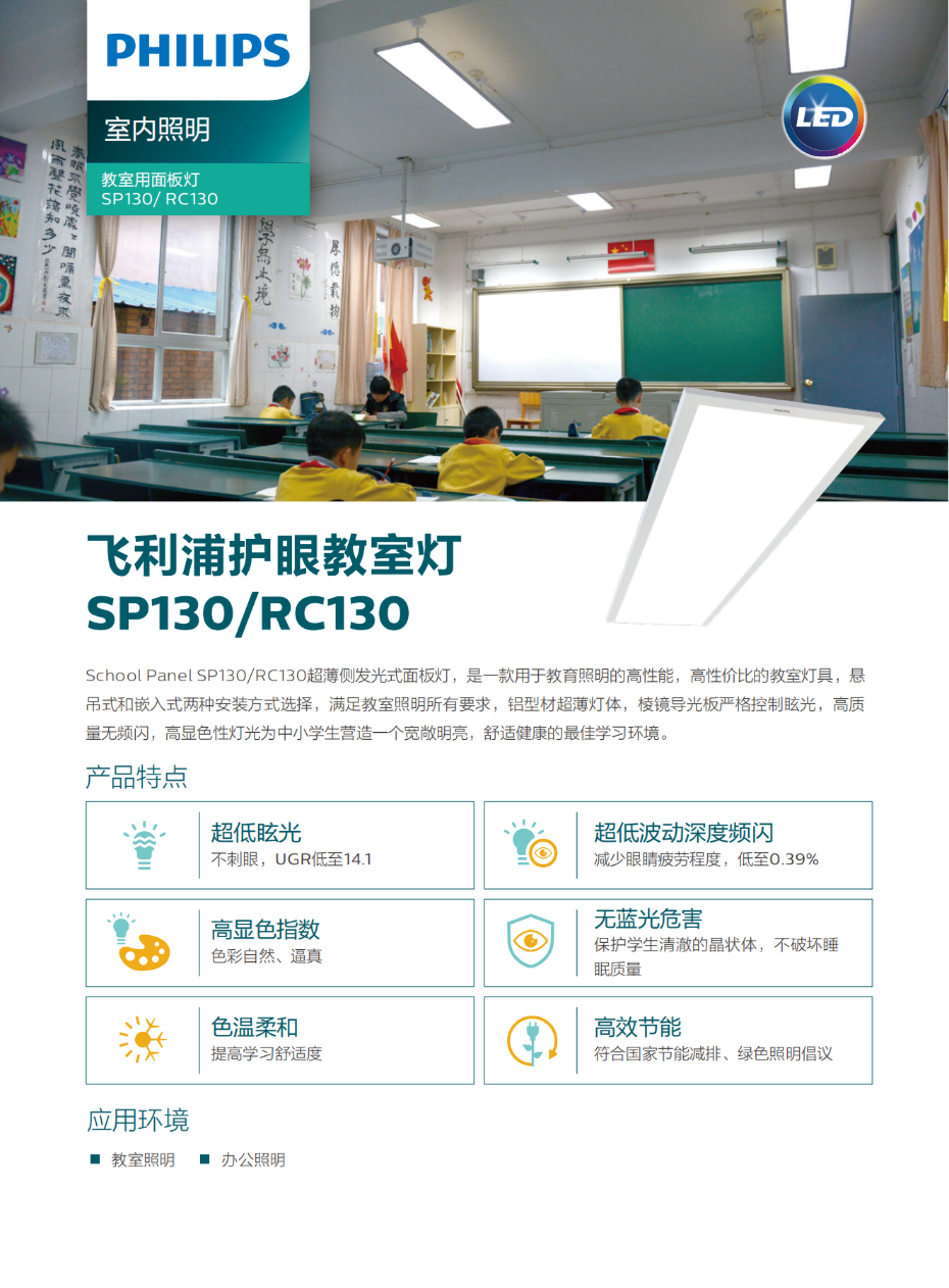 SP130教室用面板灯_Datasheet中文版_00