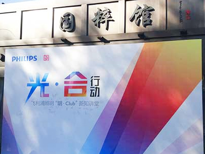 金城合作受邀参加飞利浦照明“明 Club”新知讲堂北京站